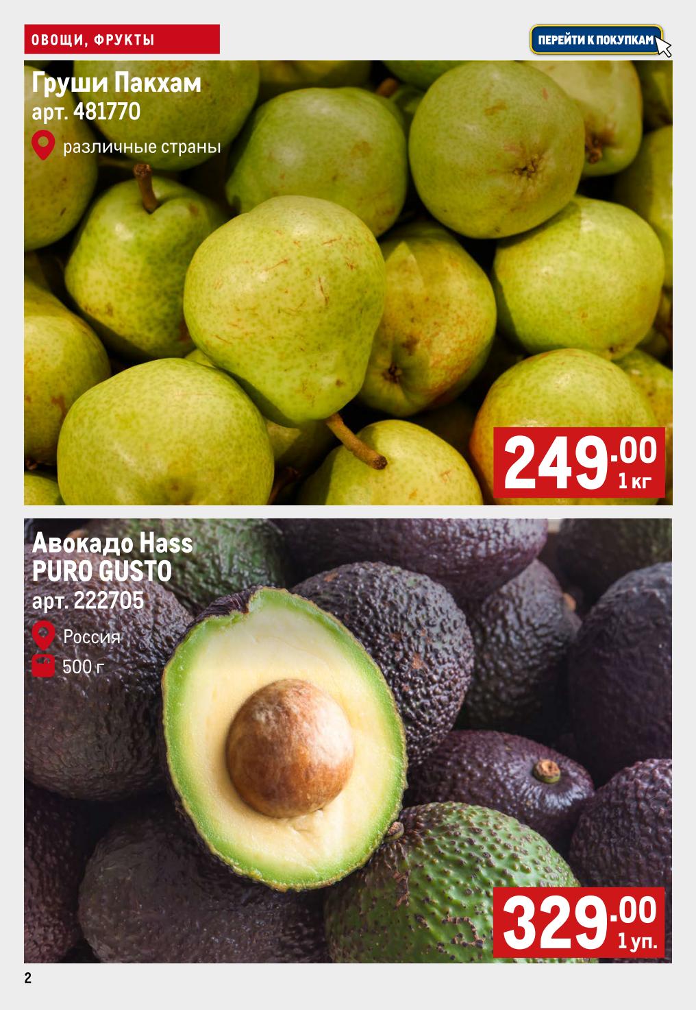 Фруктовые скидки в METRO! Груши Пакхам за 249 руб, авокадо Hass Puro Gusto за 329 руб!